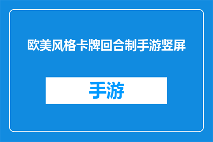 欧美风格卡牌回合制手游竖屏(欧美风格卡牌回合制手游：竖屏设计是否满足现代玩家需求？)