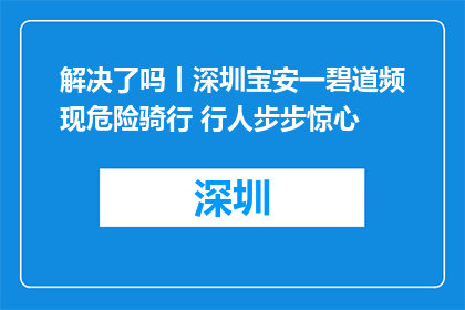 解决了吗丨深圳宝安一碧道频现危险骑行 行人步步惊心