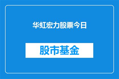 华虹宏力股票今日(华虹宏力股票今日表现如何？投资者应关注哪些关键因素？)