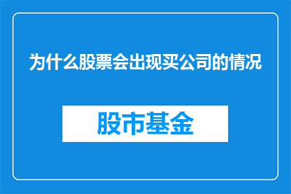 为什么股票会出现买公司的情况(为什么在投资市场中，投资者会倾向于购买公司而非股票？)