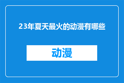 23年夏天最火的动漫有哪些(23年夏天最火的动漫有哪些？)