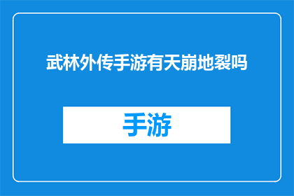 武林外传手游有天崩地裂吗(武林外传手游是否包含天崩地裂的震撼效果？)