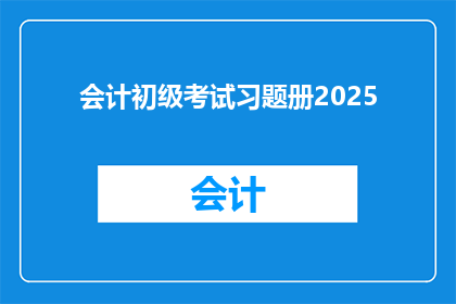 会计初级考试习题册2025(会计初级考试习题册2025：你准备好了吗？)