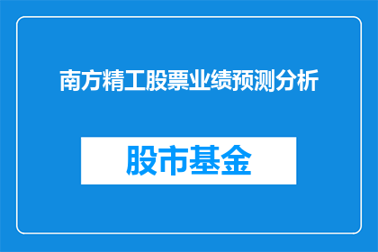南方精工股票业绩预测分析(南方精工股票业绩预测分析：未来走向如何？)