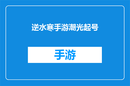 逆水寒手游潮光起号(逆水寒手游潮光起号：你准备好迎接挑战了吗？)