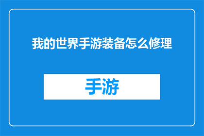 我的世界手游装备怎么修理(我的世界手游中装备损坏后，如何进行有效的修理？)