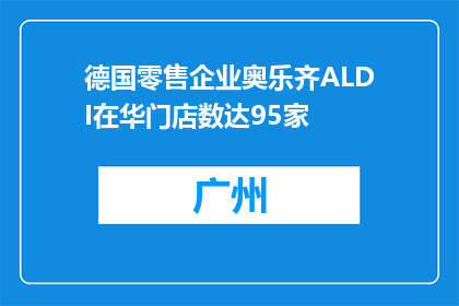 德国零售企业奥乐齐ALDI在华门店数达95家
