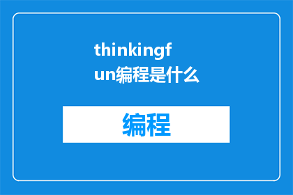 thinkingfun编程是什么(WhatisThinkingFun编程探索编程世界的奥秘)