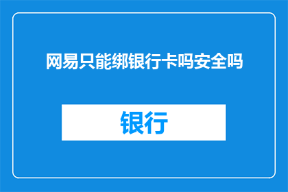 网易只能绑银行卡吗安全吗(网易平台是否仅支持银行卡绑定？安全性如何保障？)