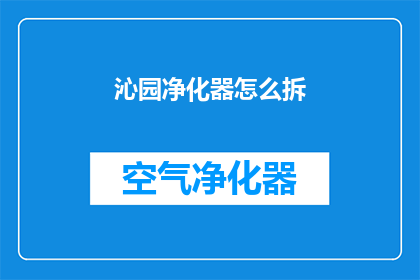 沁园净化器怎么拆(如何拆解沁园净化器？)