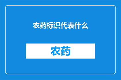 农药标识代表什么(农药标识究竟代表什么？)