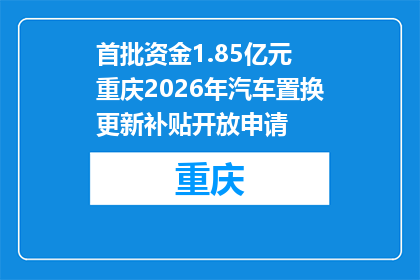 首批资金1.85亿元 重庆2026年汽车置换更新补贴开放申请