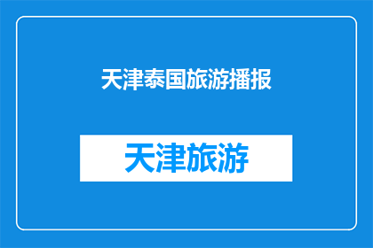 天津泰国旅游播报(天津泰国旅游播报：您是否已经准备好探索这个迷人的目的地？)