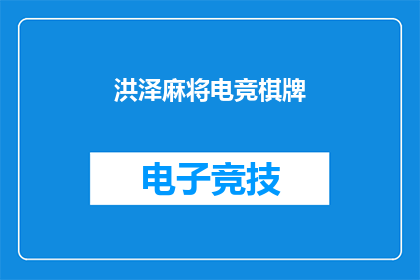 洪泽麻将电竞棋牌(洪泽麻将电竞棋牌：你准备好加入这场激动人心的竞技盛宴了吗？)