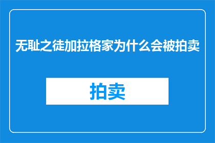 无耻之徒加拉格家为什么会被拍卖(无耻之徒：加拉格家族的神秘拍卖背后隐藏着什么秘密？)