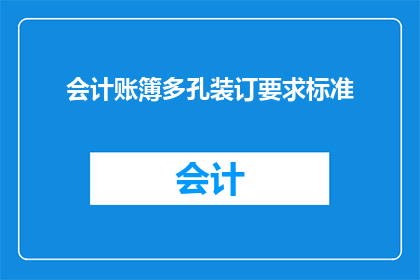 会计账簿多孔装订要求标准(会计账簿多孔装订要求标准是什么？)