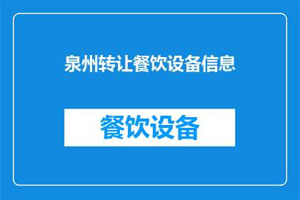 泉州转让餐饮设备信息(泉州地区餐饮设备转让信息是否真实可靠？)