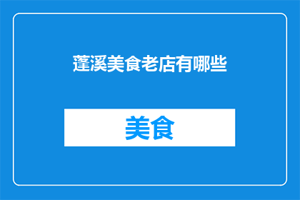 蓬溪美食老店有哪些(蓬溪美食老店有哪些？)