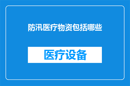 防汛医疗物资包括哪些(防汛期间，医疗物资的必备清单有哪些？)