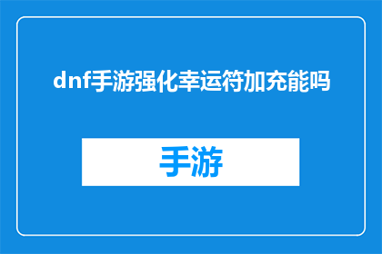 dnf手游强化幸运符加充能吗(DNF手游强化幸运符是否具备充能功能？)