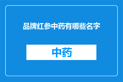 品牌红参中药有哪些名字(品牌红参中药有哪些名字？)