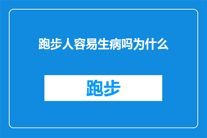 跑步人容易生病吗为什么(跑步是否会导致健康问题？探究跑步与疾病之间的微妙关系)