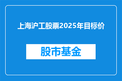 上海沪工股票2025年目标价(2025年上海沪工股票的目标价是多少？)
