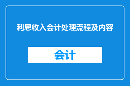 利息收入会计处理流程及内容(如何优化利息收入会计处理流程以提升财务效率？)