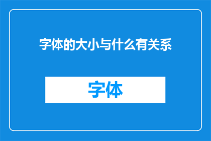 字体的大小与什么有关系(字体大小与哪些因素息息相关？)