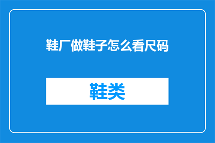 鞋厂做鞋子怎么看尺码(如何评估鞋厂生产的鞋子尺码？)