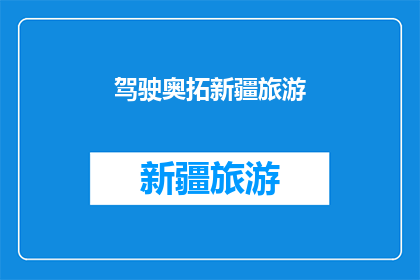 驾驶奥拓新疆旅游(驾驶奥拓进行新疆之旅，是否可行？)