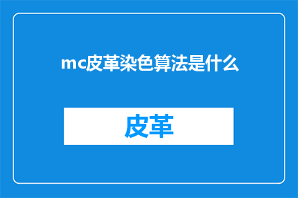 mc皮革染色算法是什么(什么是mc皮革染色算法？)