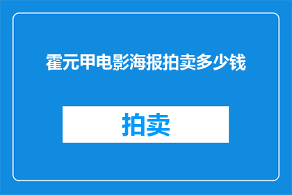 霍元甲电影海报拍卖多少钱(霍元甲电影海报拍卖价值几何？)