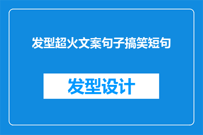 发型超火文案句子搞笑短句(发型超火文案句子搞笑短句如何转化为疑问句类型的长标题？)
