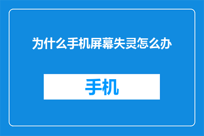 为什么手机屏幕失灵怎么办(手机屏幕失灵：您该如何解决这一问题？)