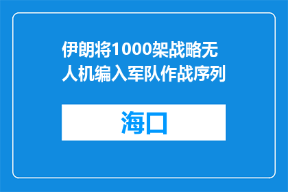 伊朗将1000架战略无人机编入军队作战序列