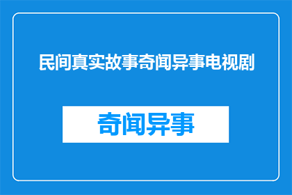民间真实故事奇闻异事电视剧(民间真实故事奇闻异事电视剧：这些故事背后隐藏着怎样不为人知的秘密？)