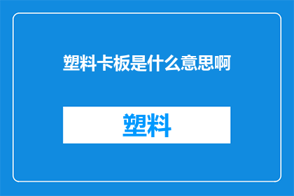 塑料卡板是什么意思啊(塑料卡板的含义是什么？)