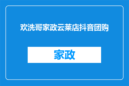 欢洗哥家政云莱店抖音团购(欢洗哥家政云莱店的抖音团购活动是否值得参与？)
