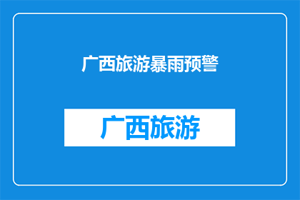 广西旅游暴雨预警(广西旅游区遭遇暴雨预警，游客安全受威胁？)