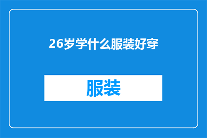 26岁学什么服装好穿(26岁学什么服装好穿？探索适合年轻时尚爱好者的穿搭技巧)