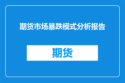 期货市场暴跌模式分析报告(期货市场暴跌模式分析：投资者应如何应对？)
