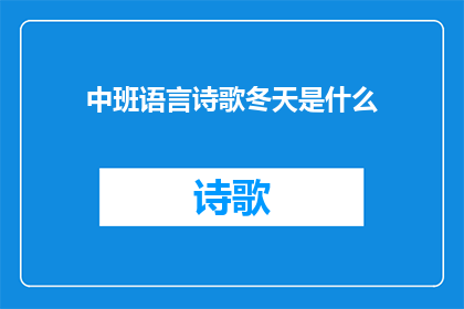 中班语言诗歌冬天是什么(冬天是什么？)