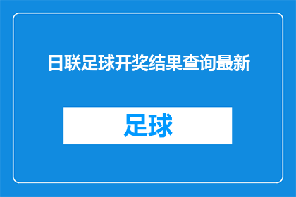 日联足球开奖结果查询最新(最新日联足球比赛结果查询，您知道吗？)