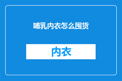 哺乳内衣怎么囤货(如何囤积足够的哺乳内衣以备不时之需？)