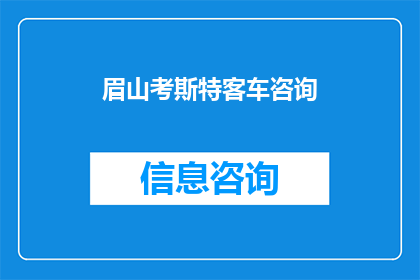 眉山考斯特客车咨询(眉山考斯特客车服务咨询：您是否了解如何选择合适的客车租赁服务？)