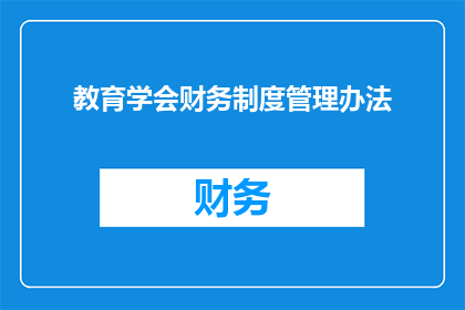 教育学会财务制度管理办法(如何优化教育学会的财务制度管理？)