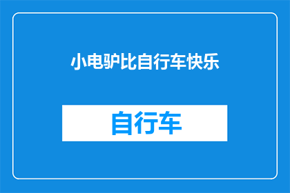 小电驴比自行车快乐(小电驴的快乐是否超越了自行车？)
