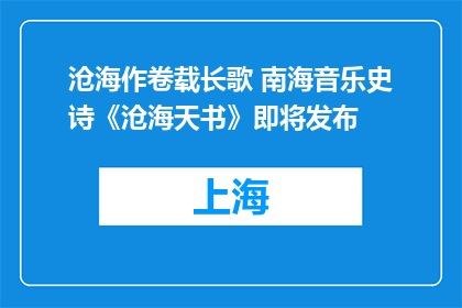 沧海作卷载长歌 南海音乐史诗《沧海天书》即将发布