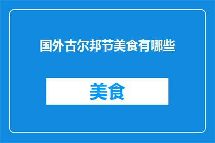 国外古尔邦节美食有哪些(国外古尔邦节期间，有哪些令人垂涎的美食佳肴？)